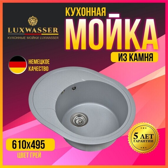 Мойка для кухни из камня 610х495 Грей LUXWASSER Овал 31172 + Сифон Мойка для кухни из камня 610х495 Грей LUXWASSER Овал 31172 + Сифон